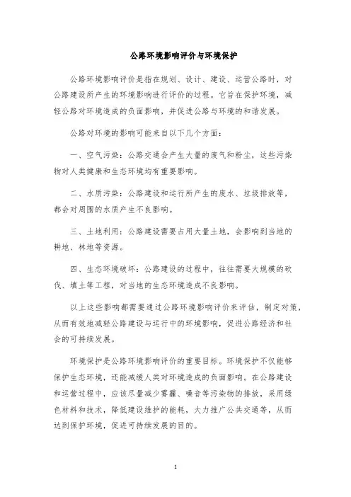 公路环境影响评价与环境保护