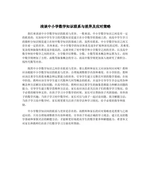 浅谈中小学数学知识联系与差异及应对策略