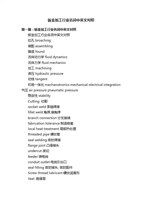 钣金加工行业名词中英文对照