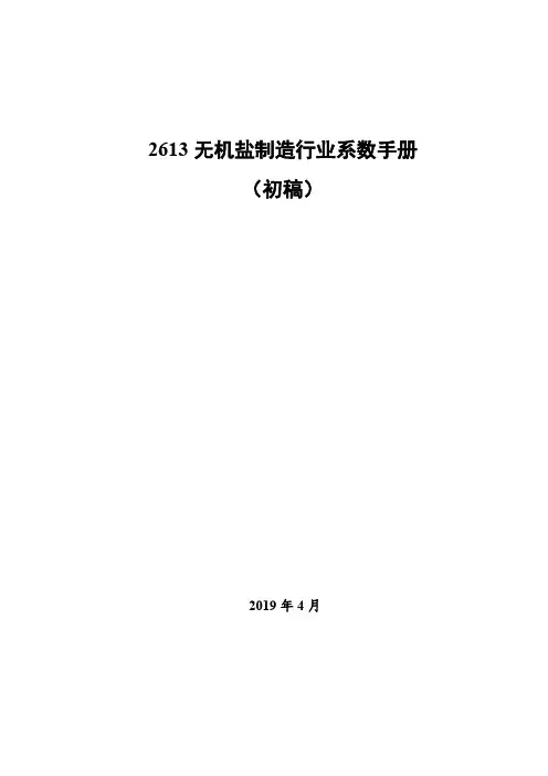 2613无机盐制造行业系数手册