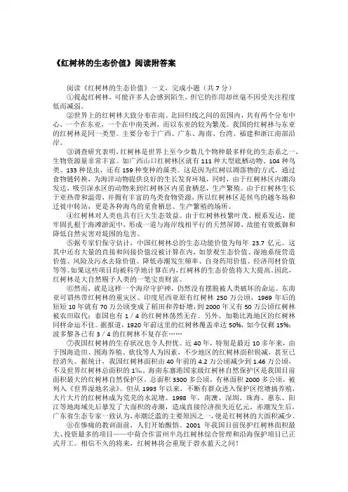 《红树林的生态价值》阅读附答案