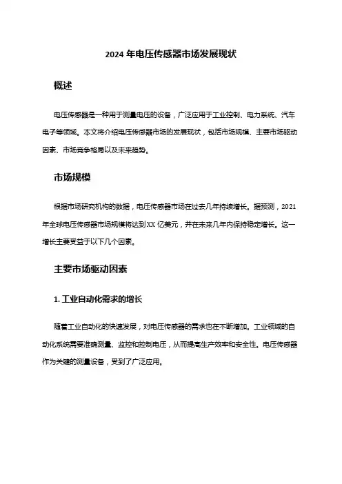 2024年电压传感器市场发展现状