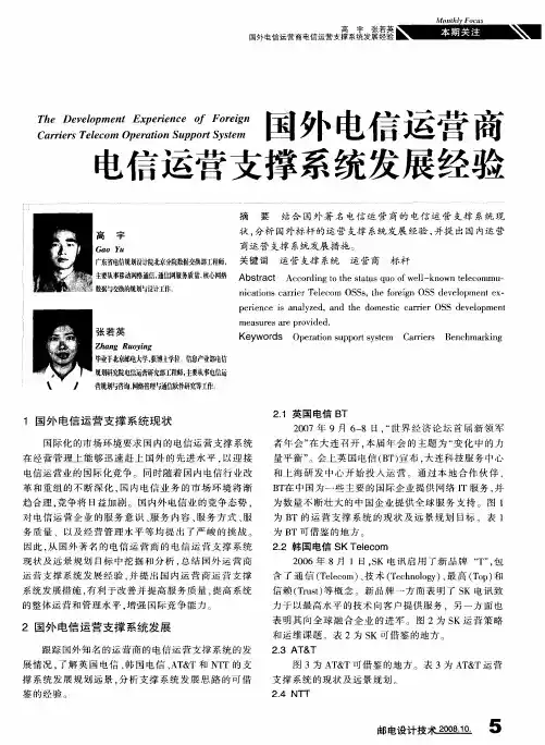 国外电信运营商电信运营支撑系统发展经验