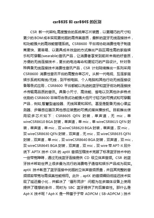csr8635和csr8645的区别