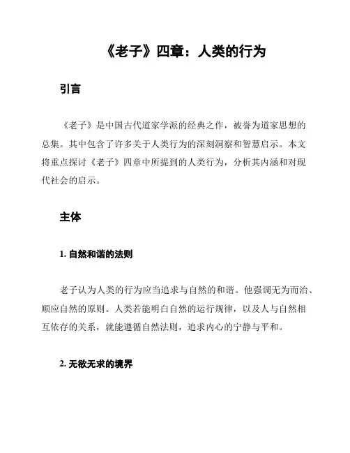 《老子》四章：人类的行为