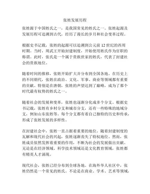张姓发展历程