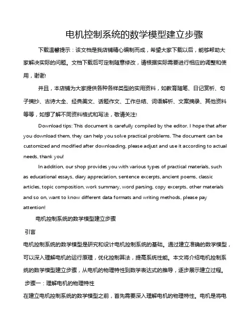 电机控制系统的数学模型建立步骤