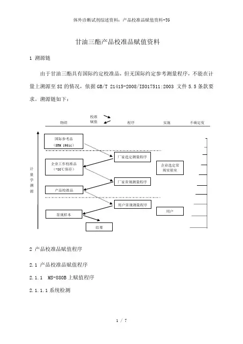 体外诊断试剂综述资料：产品校准品赋值资料-TG