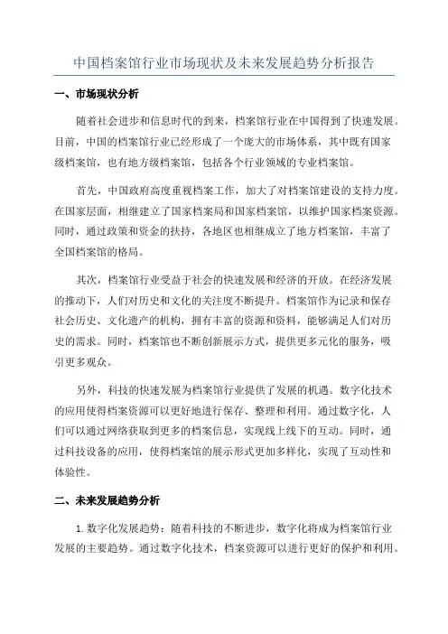 中国档案馆行业市场现状及未来发展趋势分析报告