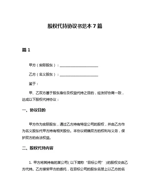 股权代持协议书范本7篇