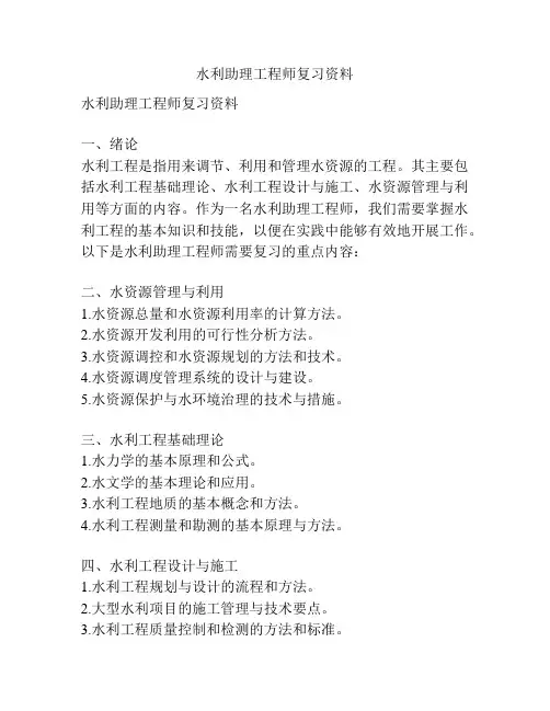 水利助理工程师复习资料