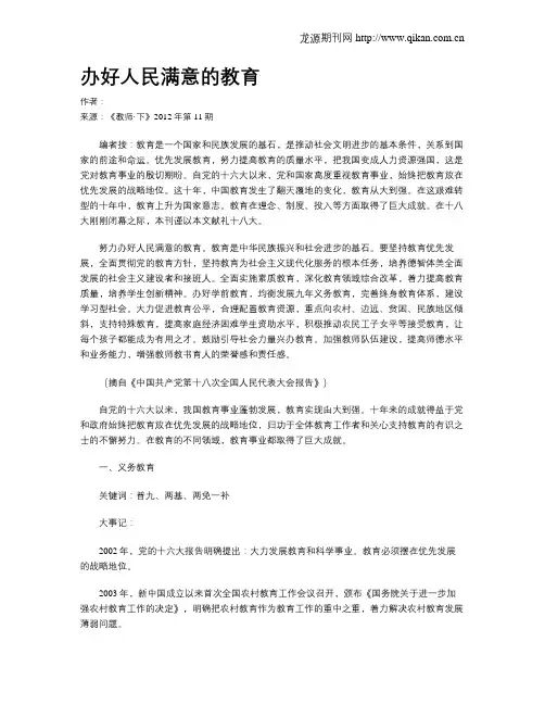 办好人民满意的教育