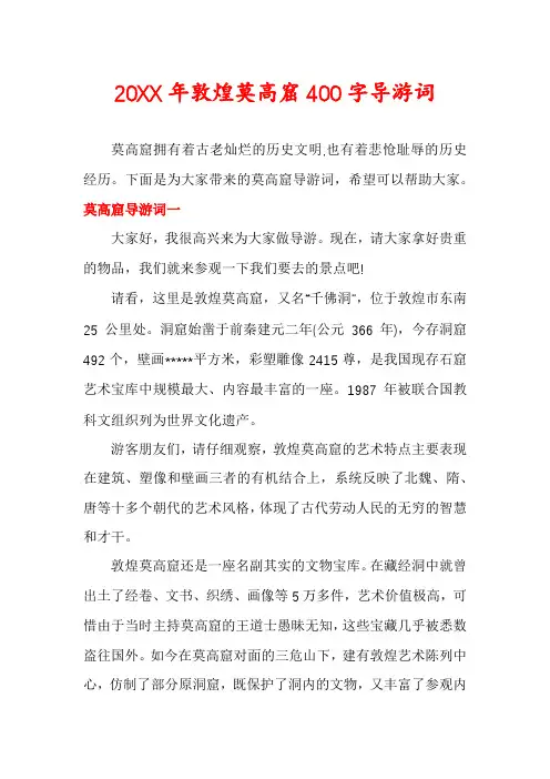敦煌莫高窟400字导游词