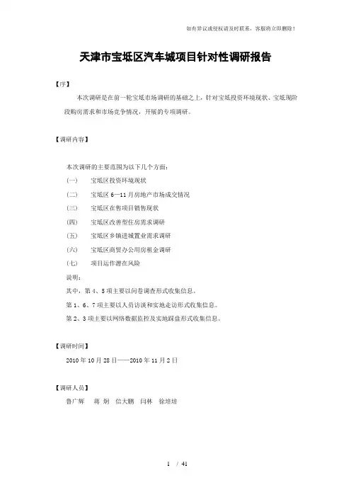 2010天津市宝坻区汽车城项目针对性调研报告44P (2)