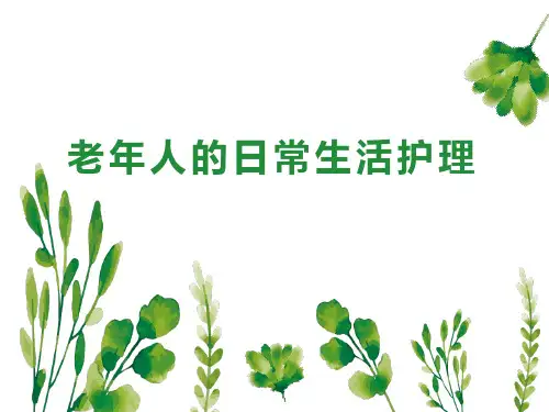 老年人的日常生活护理