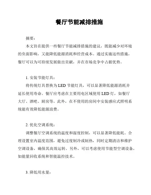 餐厅节能减排措施