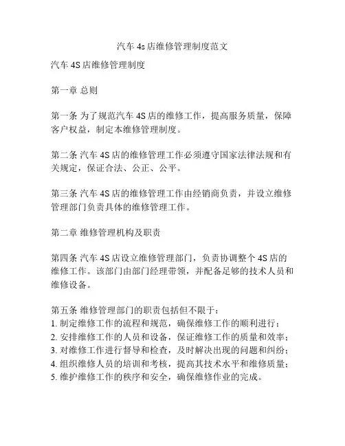 汽车4s店维修管理制度范文