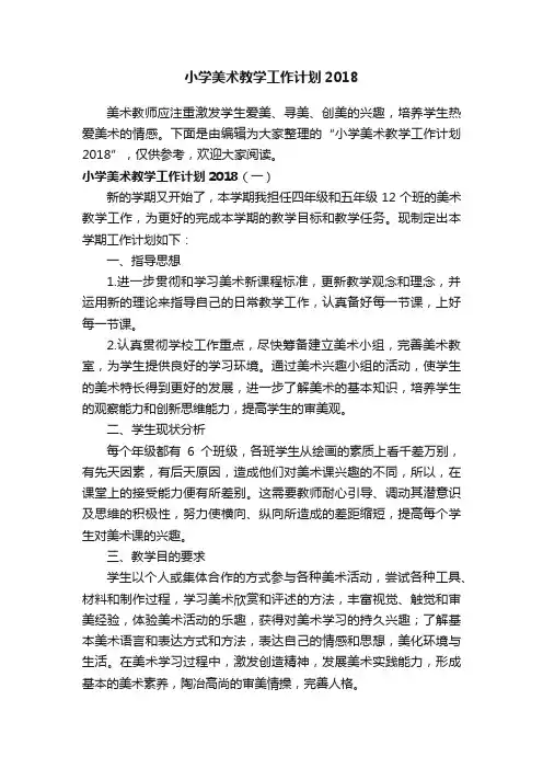 小学美术教学工作计划2018