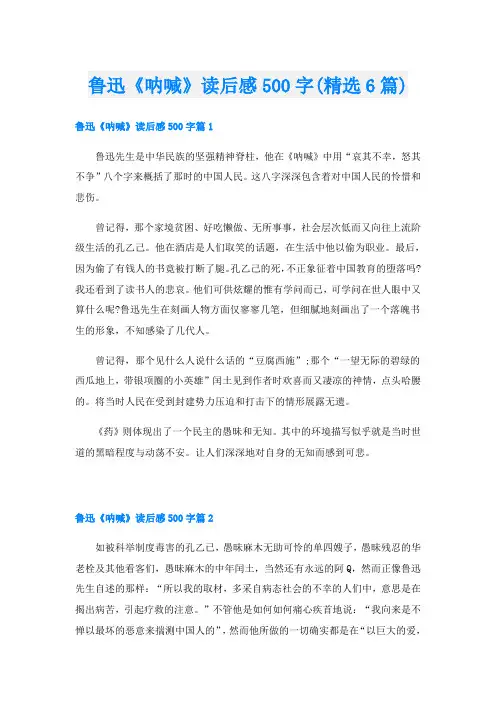 鲁迅《呐喊》读后感500字(精选6篇)