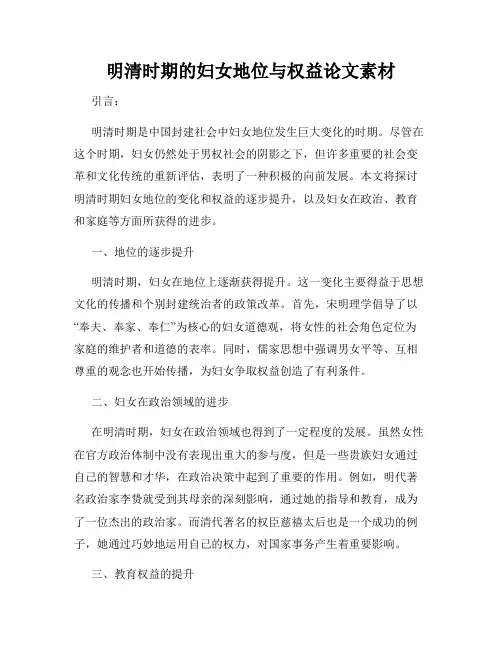明清时期的妇女地位与权益论文素材