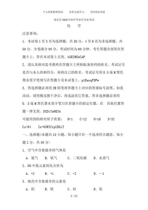 2018年江苏省南京市中考化学试卷含答案