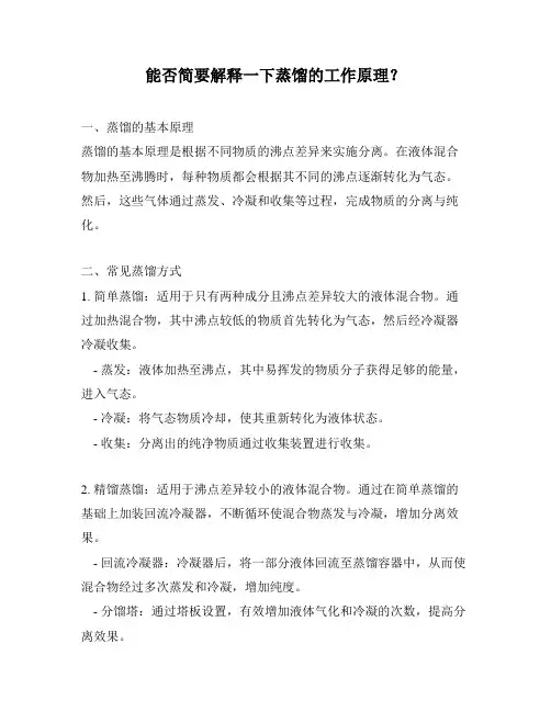 能否简要解释一下蒸馏的工作原理？
