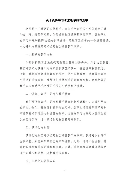 关于提高物理课堂教学的四策略