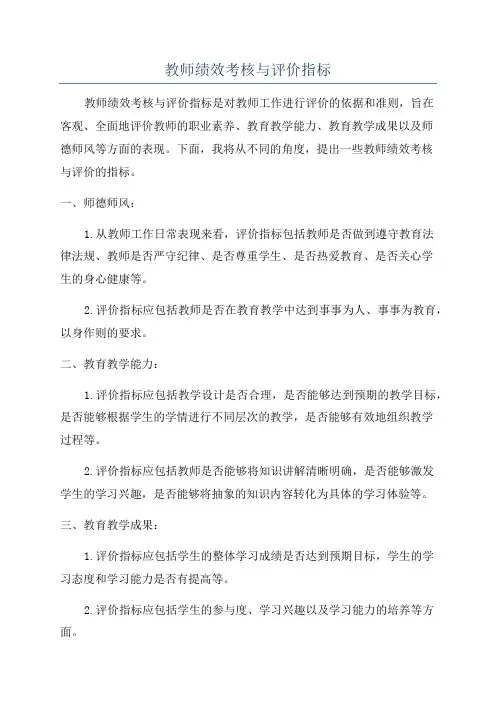 教师绩效考核与评价指标