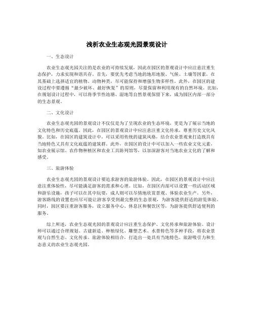 浅析农业生态观光园景观设计