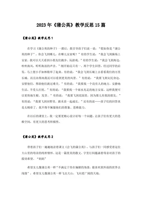 2023年《蒲公英》教学反思15篇_2