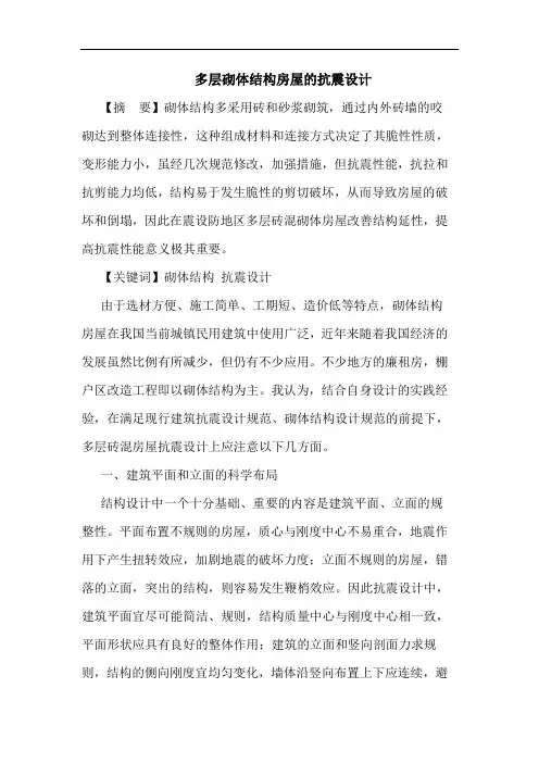 多层砌体结构房屋的抗震设计