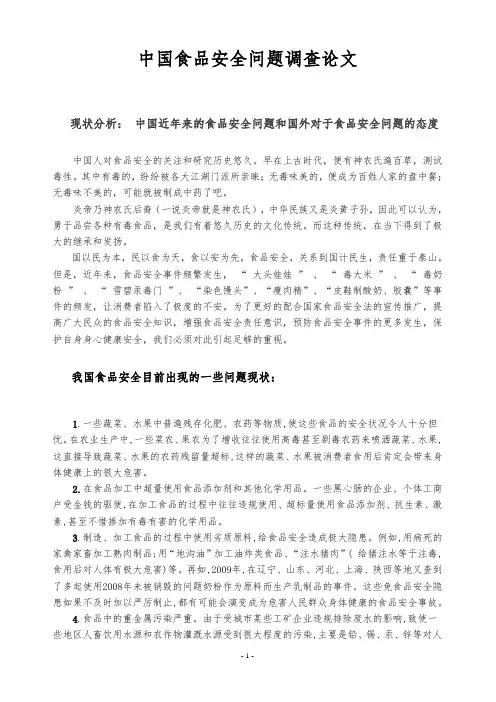 食品安全问题调研论文