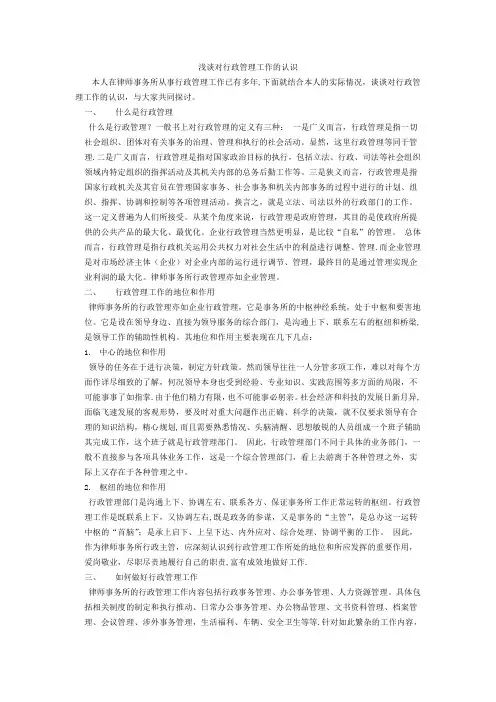 浅谈对行政管理工作的认识