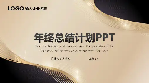 简约黑金年终总结新年工作计划PPT模板