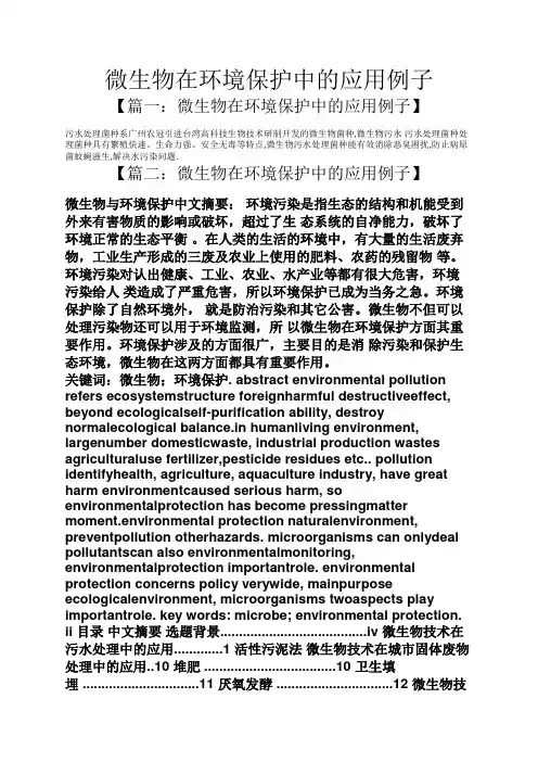 微生物在环境保护中的应用例子