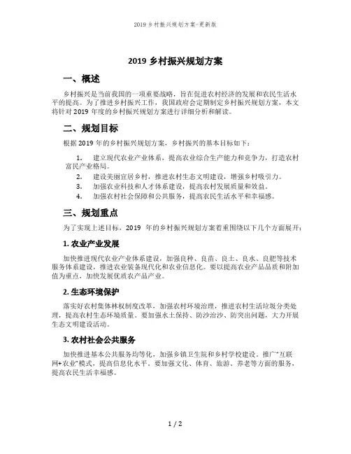 2019乡村振兴规划方案-更新版