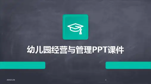 幼儿园经营与管理PPT课件