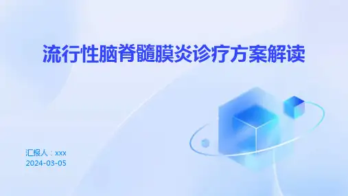 流行性脑脊髓膜炎诊疗方案2023年版解读PPT课件
