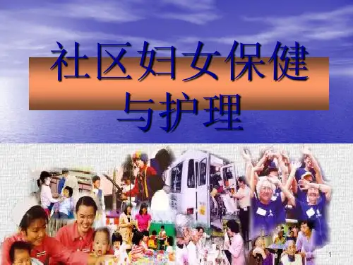 社区妇女保健与护理ppt课件