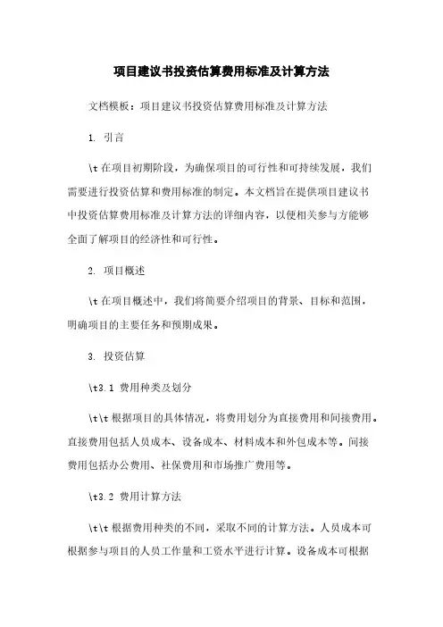 项目建议书投资估算费用标准及计算方法