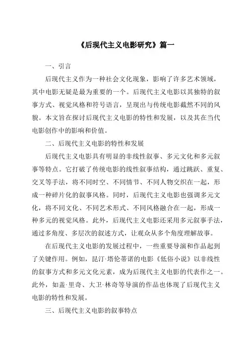 《2024年后现代主义电影研究》范文