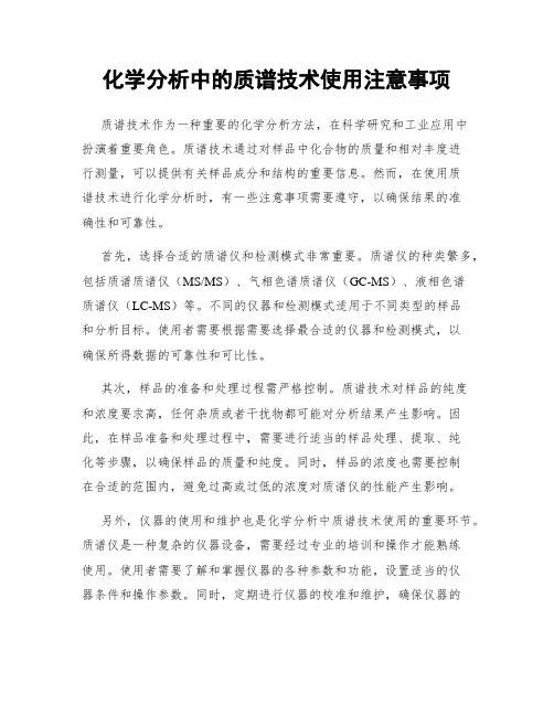 化学分析中的质谱技术使用注意事项