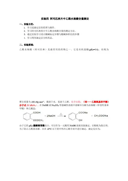 实验4--阿司匹林片中乙酰水杨酸含量测定
