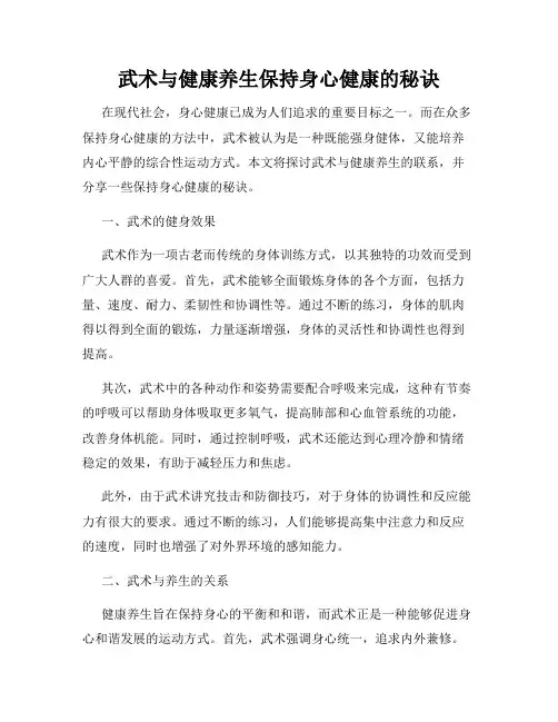 武术与健康养生保持身心健康的秘诀
