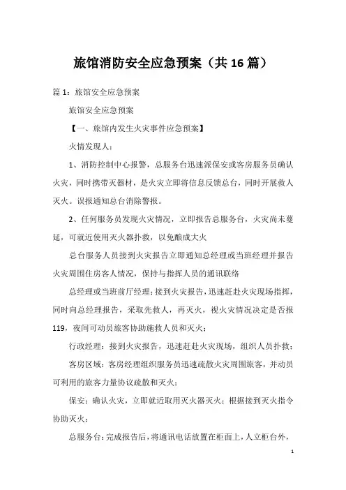 旅馆消防安全应急预案(共16篇)