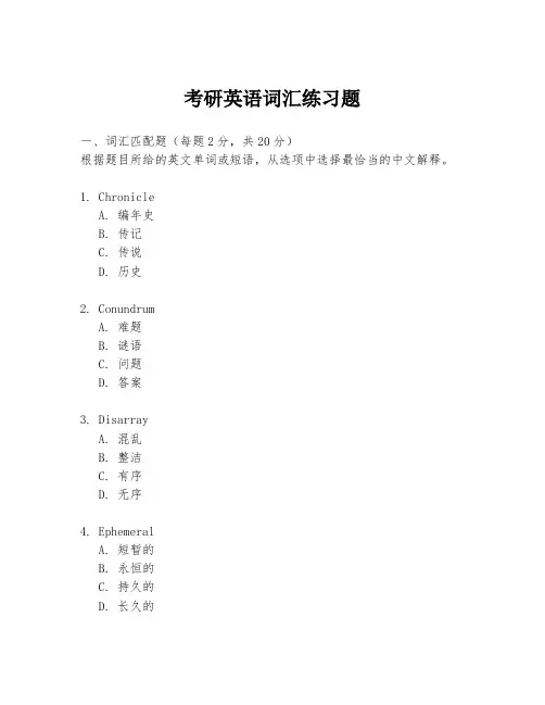 考研英语词汇练习题