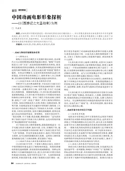 中国动画电影形象探析——以《西游记之大圣归来》为例