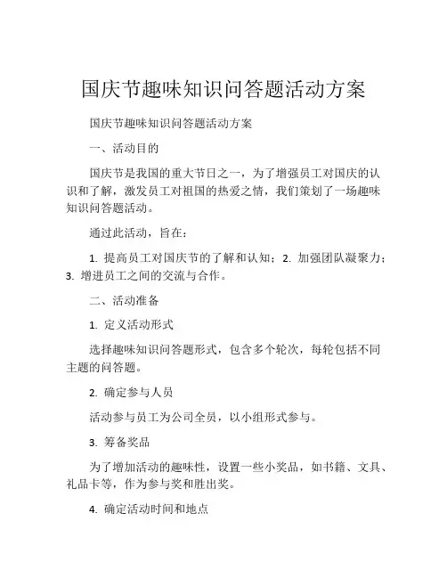 国庆节趣味知识问答题活动方案