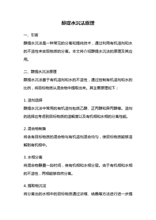 醇提水沉法原理
