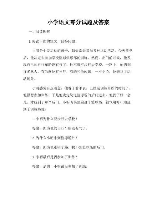 小学语文零分试题及答案